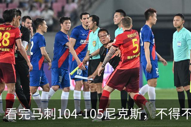 看完马刺104-105尼克斯，不得不承认的4大事实，文班亚马空砍29分